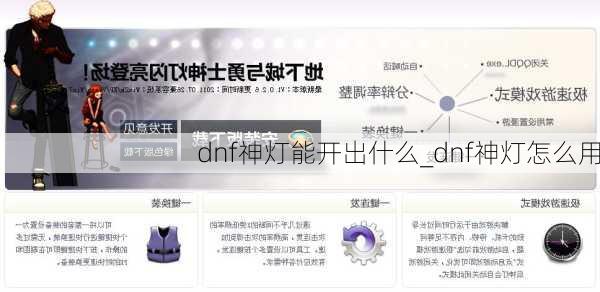 dnf神灯能开出什么_dnf神灯怎么用