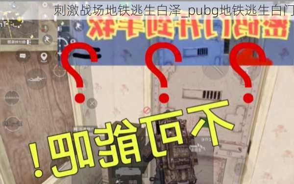 刺激战场地铁逃生白泽_pubg地铁逃生白门