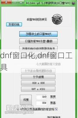 dnf窗口化,dnf窗口工具