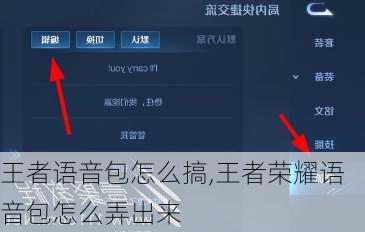 王者语音包怎么搞,王者荣耀语音包怎么弄出来