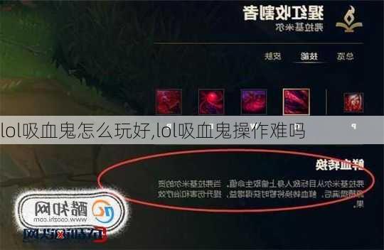 lol吸血鬼怎么玩好,lol吸血鬼操作难吗