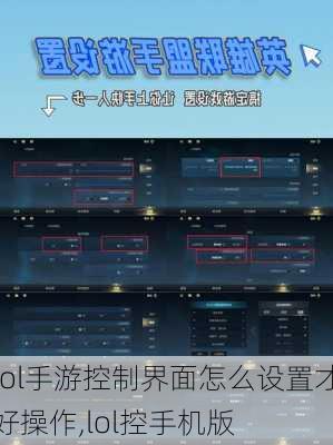 lol手游控制界面怎么设置才好操作,lol控手机版