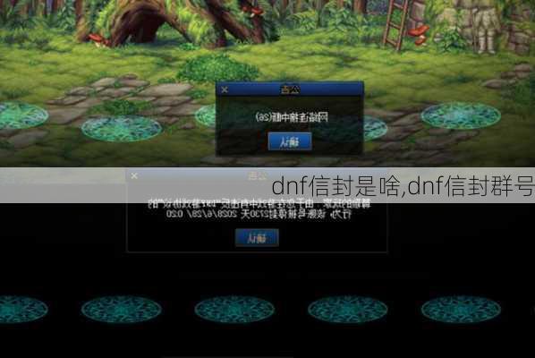 dnf信封是啥,dnf信封群号