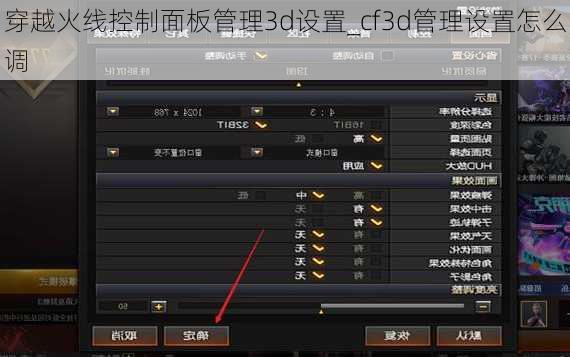 穿越火线控制面板管理3d设置_cf3d管理设置怎么调