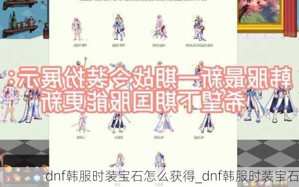 dnf韩服时装宝石怎么获得_dnf韩服时装宝石