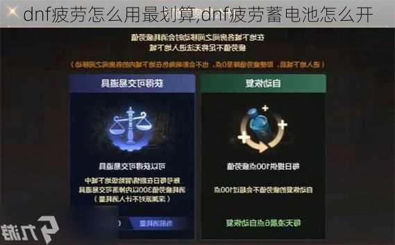 dnf疲劳怎么用最划算,dnf疲劳蓄电池怎么开