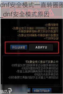 dnf安全模式一直转圈圈_dnf安全模式原因