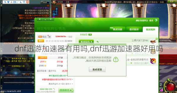 dnf迅游加速器有用吗,dnf迅游加速器好用吗