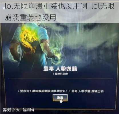 lol无限崩溃重装也没用啊_lol无限崩溃重装也没用