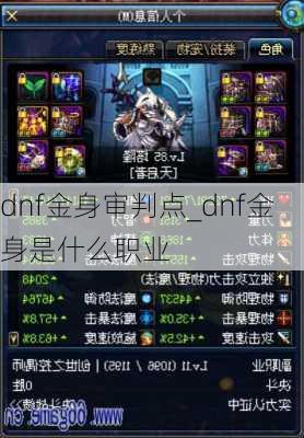 dnf金身审判点_dnf金身是什么职业