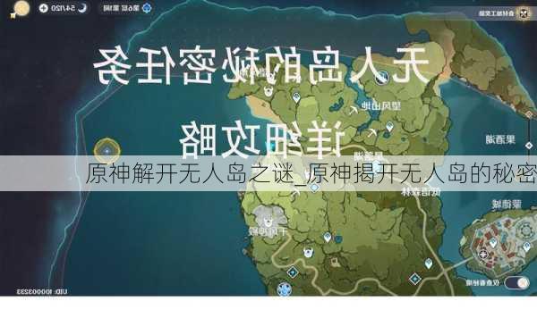 原神解开无人岛之谜_原神揭开无人岛的秘密