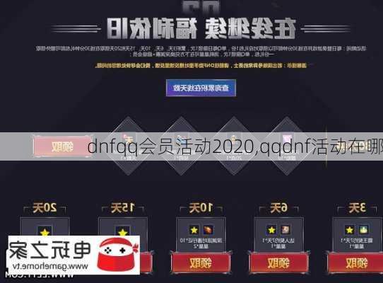 dnfqq会员活动2020,qqdnf活动在哪