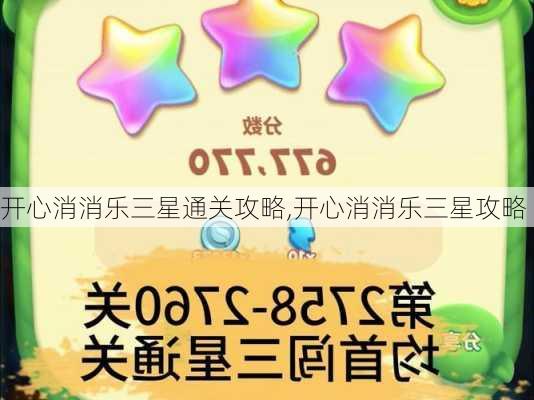 开心消消乐三星通关攻略,开心消消乐三星攻略