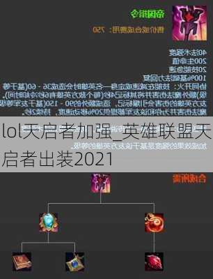 lol天启者加强_英雄联盟天启者出装2021