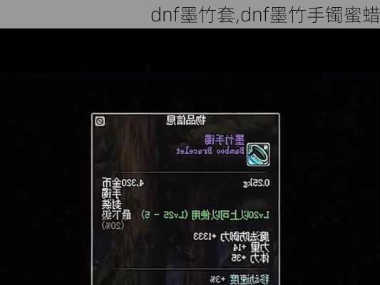 dnf墨竹套,dnf墨竹手镯蜜蜡