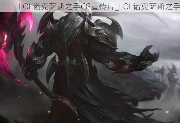 LOL诺克萨斯之手CG宣传片_LOL诺克萨斯之手