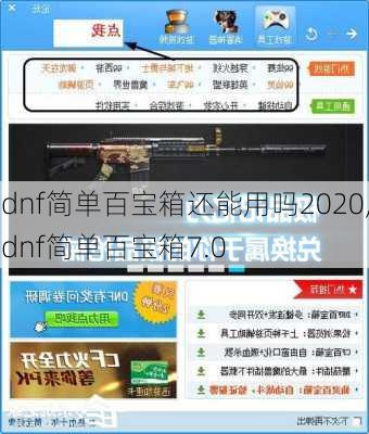 dnf简单百宝箱还能用吗2020,dnf简单百宝箱7.0