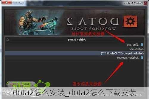 dota2怎么安装_dota2怎么下载安装