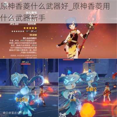 原神香菱什么武器好_原神香菱用什么武器新手