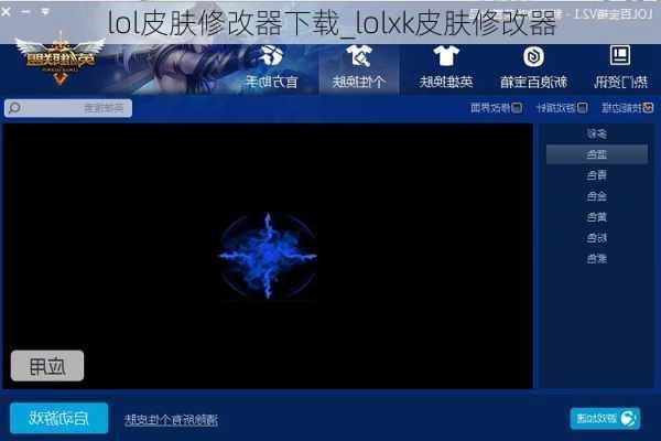 lol皮肤修改器下载_lolxk皮肤修改器