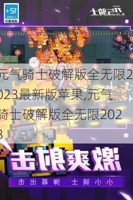 元气骑士破解版全无限2023最新版苹果,元气骑士破解版全无限2023