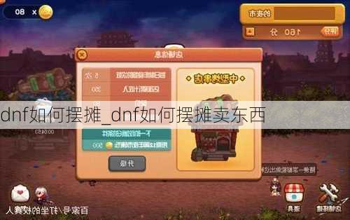 dnf如何摆摊_dnf如何摆摊卖东西