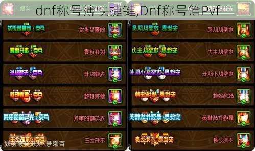 dnf称号簿快捷键,Dnf称号簿Pvf