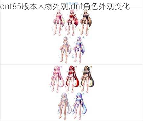 dnf85版本人物外观,dnf角色外观变化