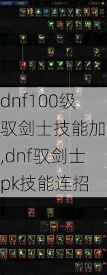 dnf100级驭剑士技能加点,dnf驭剑士pk技能连招