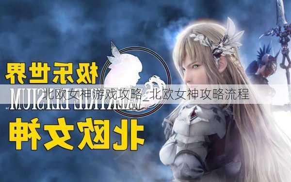 北欧女神游戏攻略_北欧女神攻略流程