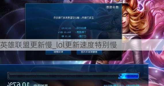 英雄联盟更新慢_lol更新速度特别慢