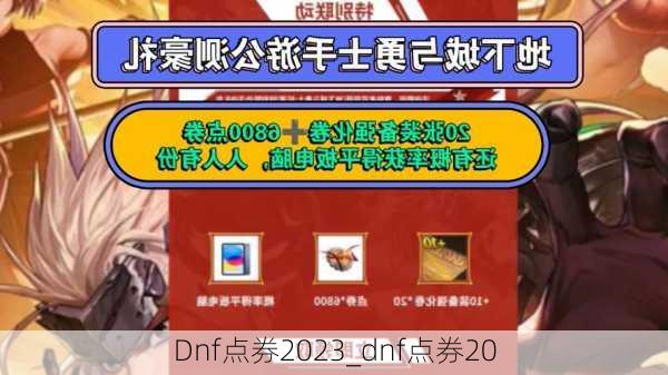 Dnf点券2023_dnf点券20