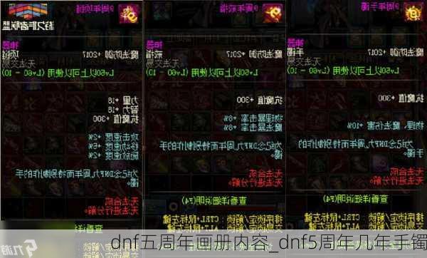 dnf五周年画册内容_dnf5周年几年手镯