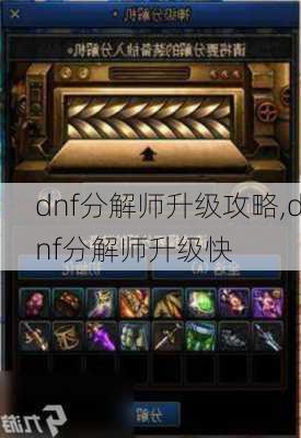 dnf分解师升级攻略,dnf分解师升级快