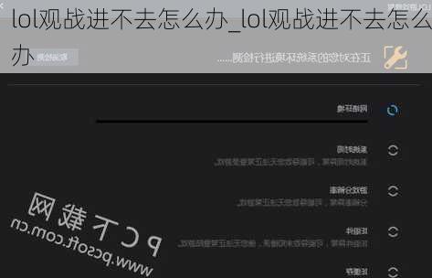 lol观战进不去怎么办_lol观战进不去怎么办