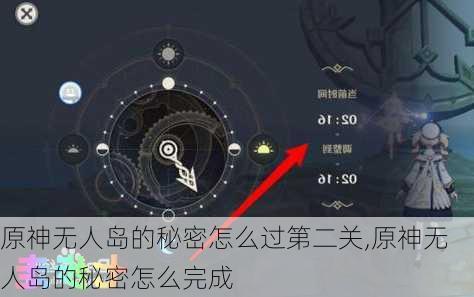 原神无人岛的秘密怎么过第二关,原神无人岛的秘密怎么完成