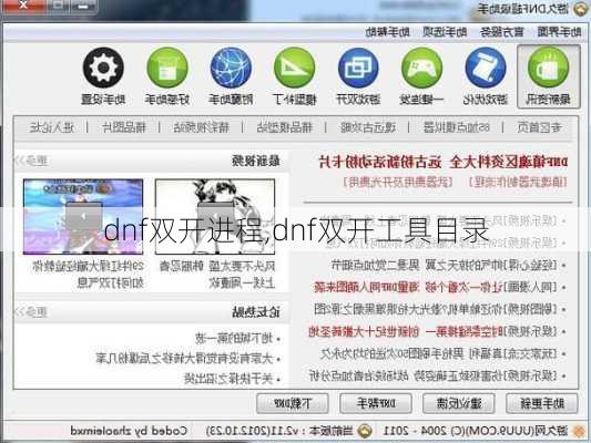 dnf双开进程,dnf双开工具目录