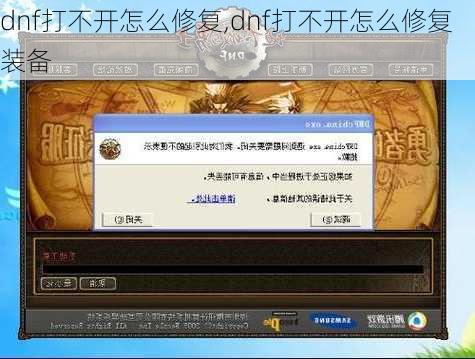 dnf打不开怎么修复,dnf打不开怎么修复装备