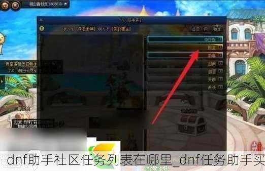 dnf助手社区任务列表在哪里_dnf任务助手买