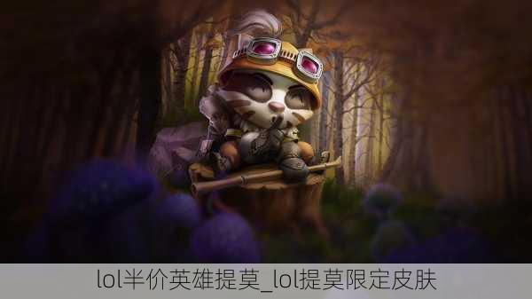 lol半价英雄提莫_lol提莫限定皮肤