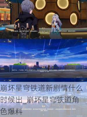 崩坏星穹铁道新剧情什么时候出_崩坏星穹铁道角色爆料