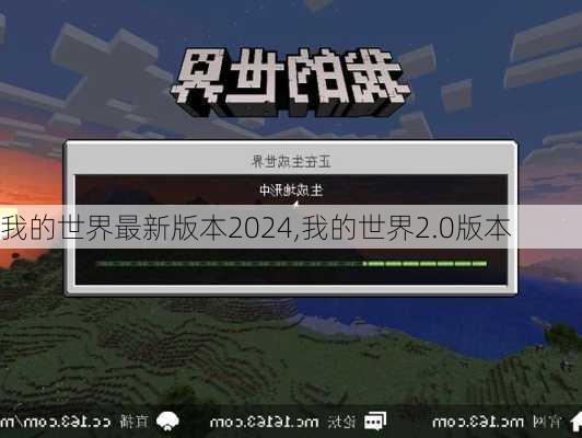 我的世界最新版本2024,我的世界2.0版本