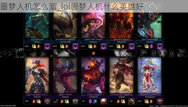 噩梦人机怎么溜_lol噩梦人机什么英雄好