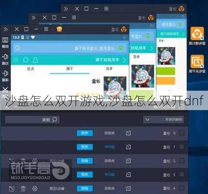 沙盘怎么双开游戏,沙盘怎么双开dnf