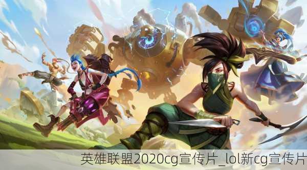 英雄联盟2020cg宣传片_lol新cg宣传片