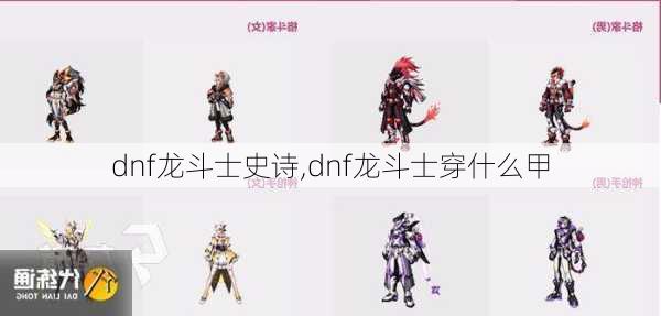 dnf龙斗士史诗,dnf龙斗士穿什么甲