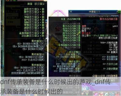 dnf传承装备是什么时候出的游戏_dnf传承装备是什么时候出的