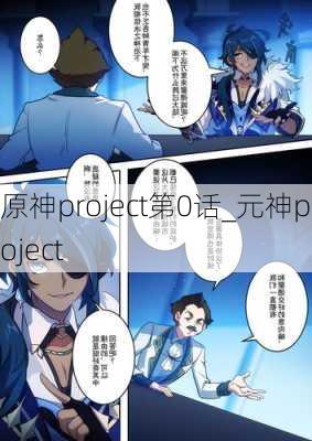 原神project第0话_元神project