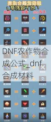 DNF农作物合成公式_dnf合成材料