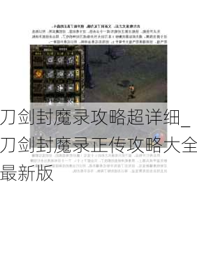 刀剑封魔录攻略超详细_刀剑封魔录正传攻略大全最新版